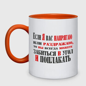 Кружка двухцветная с принтом Если я вас раздражаю в Санкт-Петербурге, керамика | объем — 330 мл, диаметр — 80 мм. Цветная ручка и кайма сверху, в некоторых цветах — вся внутренняя часть | Тематика изображения на принте: забиться в угол и поплакать | или раздражаю