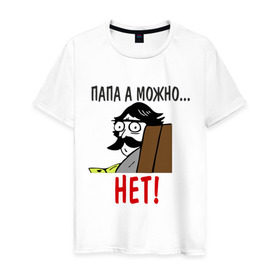 Мужская футболка хлопок с принтом Папа можно? Нет! в Санкт-Петербурге, 100% хлопок | прямой крой, круглый вырез горловины, длина до линии бедер, слегка спущенное плечо. | интернет приколы | пап а можно | папа и сын