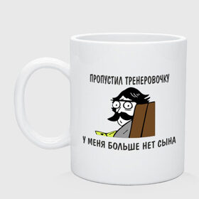 Кружка с принтом Пропустил тренировку? в Санкт-Петербурге, керамика | объем — 330 мл, диаметр — 80 мм. Принт наносится на бока кружки, можно сделать два разных изображения | 