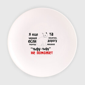 Тарелка с принтом Еще та кошечка в Санкт-Петербурге, фарфор | диаметр - 210 мм
диаметр для нанесения принта - 120 мм | девушкам | еще та черная кошечка | киса | котик | кошка | пафосные