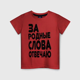 Детская футболка хлопок с принтом За родные слова отвечаю в Санкт-Петербурге, 100% хлопок | круглый вырез горловины, полуприлегающий силуэт, длина до линии бедер | Тематика изображения на принте: за родные слова отвечаю | пацанские | пацаны