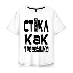 Мужская футболка хлопок Oversize с принтом Трезвый в Санкт-Петербурге, 100% хлопок | свободный крой, круглый ворот, “спинка” длиннее передней части | вечеринка | стекл как трезвышко | трезв как стеклышко