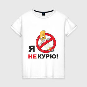 Женская футболка хлопок с принтом Я не курю в Санкт-Петербурге, 100% хлопок | прямой крой, круглый вырез горловины, длина до линии бедер, слегка спущенное плечо | здоровый образ жизни | зож | сиги | спорт | я не курю