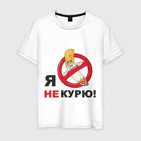 Мужская футболка хлопок с принтом Я не курю в Санкт-Петербурге, 100% хлопок | прямой крой, круглый вырез горловины, длина до линии бедер, слегка спущенное плечо. | здоровый образ жизни | зож | сиги | спорт | я не курю