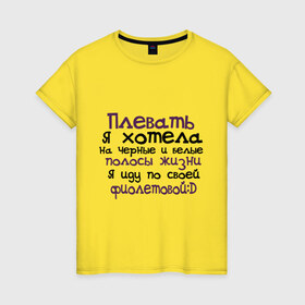 Женская футболка хлопок с принтом Полосы жизни в Санкт-Петербурге, 100% хлопок | прямой крой, круглый вырез горловины, длина до линии бедер, слегка спущенное плечо | девушкам | для девушек | надписи. пафосные надписи | я иду по своей фиолетовой