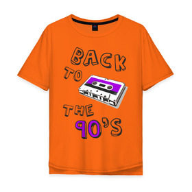 Мужская футболка хлопок Oversize с принтом Back to the 90-s в Санкт-Петербурге, 100% хлопок | свободный крой, круглый ворот, “спинка” длиннее передней части | 90 | 90 е | аудиокассета | кассета | ностальгия