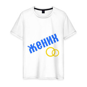 Мужская футболка хлопок с принтом жених, кольца в Санкт-Петербурге, 100% хлопок | прямой крой, круглый вырез горловины, длина до линии бедер, слегка спущенное плечо. | жених | кольцо | мальчишник | молодожены | свадьба