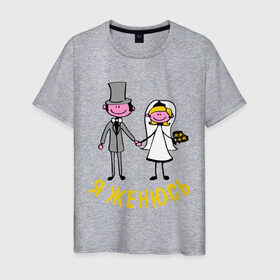 Мужская футболка хлопок с принтом я женюсь в Санкт-Петербурге, 100% хлопок | прямой крой, круглый вырез горловины, длина до линии бедер, слегка спущенное плечо. | жених | мальчишник | молодожены | свадьба