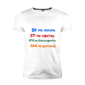 Мужская футболка премиум с принтом ВК - не жизнь в Санкт-Петербурге, 92% хлопок, 8% лайкра | приталенный силуэт, круглый вырез ворота, длина до линии бедра, короткий рукав | вк не жизнь | вконтакте | смс не разговор | сп не чувства | спс не благодарность