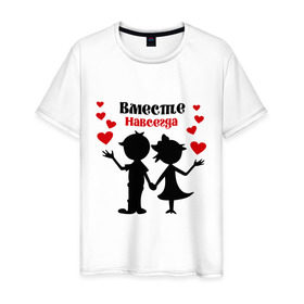 Мужская футболка хлопок с принтом Вместе навсегда в Санкт-Петербурге, 100% хлопок | прямой крой, круглый вырез горловины, длина до линии бедер, слегка спущенное плечо. | вместе навсегда | жених | любовь | молодоженам | невеста | свадьба