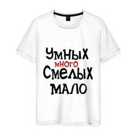 Мужская футболка хлопок с принтом Умных много, смелых мало в Санкт-Петербурге, 100% хлопок | прямой крой, круглый вырез горловины, длина до линии бедер, слегка спущенное плечо. | люди | о жизни | общество | смелость | характер