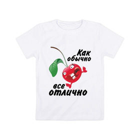 Детская футболка хлопок с принтом Как обычно всё отлично в Санкт-Петербурге, 100% хлопок | круглый вырез горловины, полуприлегающий силуэт, длина до линии бедер | вишенка | вишня | настроение | позитив | смеется | улыбка | фрукты | хорошее настроение | эмоции | ягода