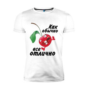 Мужская футболка премиум с принтом Как обычно всё отлично в Санкт-Петербурге, 92% хлопок, 8% лайкра | приталенный силуэт, круглый вырез ворота, длина до линии бедра, короткий рукав | вишенка | вишня | настроение | позитив | смеется | улыбка | фрукты | хорошее настроение | эмоции | ягода
