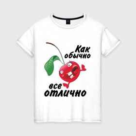 Женская футболка хлопок с принтом Как обычно всё отлично в Санкт-Петербурге, 100% хлопок | прямой крой, круглый вырез горловины, длина до линии бедер, слегка спущенное плечо | вишенка | вишня | настроение | позитив | смеется | улыбка | фрукты | хорошее настроение | эмоции | ягода