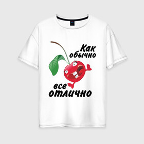 Женская футболка хлопок Oversize с принтом Как обычно всё отлично в Санкт-Петербурге, 100% хлопок | свободный крой, круглый ворот, спущенный рукав, длина до линии бедер
 | вишенка | вишня | настроение | позитив | смеется | улыбка | фрукты | хорошее настроение | эмоции | ягода