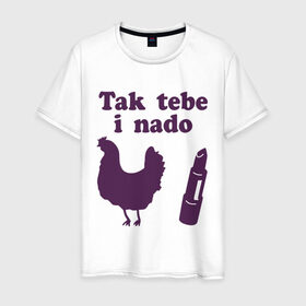 Мужская футболка хлопок с принтом Так тебе и надо курица помада в Санкт-Петербурге, 100% хлопок | прямой крой, круглый вырез горловины, длина до линии бедер, слегка спущенное плечо. | tak tebe i nado | курица помада