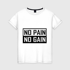 Женская футболка хлопок с принтом no pain no gain в Санкт-Петербурге, 100% хлопок | прямой крой, круглый вырез горловины, длина до линии бедер, слегка спущенное плечо | Тематика изображения на принте: 
