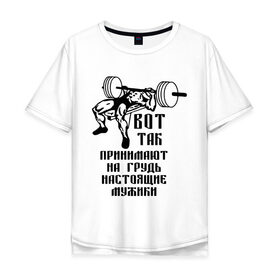 Мужская футболка хлопок Oversize с принтом Настоящие мужики в Санкт-Петербурге, 100% хлопок | свободный крой, круглый ворот, “спинка” длиннее передней части | жим | принимать на грудь | силовой спорт | силовой экстрим | спорт
