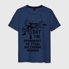 Мужская футболка хлопок с принтом Настоящие мужики в Санкт-Петербурге, 100% хлопок | прямой крой, круглый вырез горловины, длина до линии бедер, слегка спущенное плечо. | жим | принимать на грудь | силовой спорт | силовой экстрим | спорт