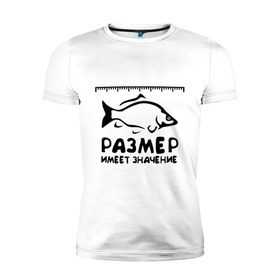 Мужская футболка премиум с принтом Размер имеет значение в Санкт-Петербурге, 92% хлопок, 8% лайкра | приталенный силуэт, круглый вырез ворота, длина до линии бедра, короткий рукав | для рыбаков | размер имеет значение | рыбакам | рыбалка | улов