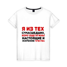 Женская футболка хлопок с принтом Настоящие чувства в Санкт-Петербурге, 100% хлопок | прямой крой, круглый вырез горловины, длина до линии бедер, слегка спущенное плечо | 