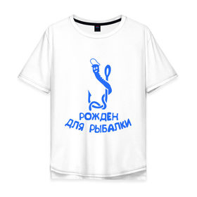 Мужская футболка хлопок Oversize с принтом Рожден для рыбалки 2 в Санкт-Петербурге, 100% хлопок | свободный крой, круглый ворот, “спинка” длиннее передней части | ноживка | рыбалка | удочка | червяк