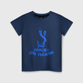 Детская футболка хлопок с принтом Рожден для рыбалки 2 в Санкт-Петербурге, 100% хлопок | круглый вырез горловины, полуприлегающий силуэт, длина до линии бедер | Тематика изображения на принте: ноживка | рыбалка | удочка | червяк