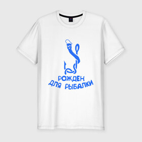 Мужская футболка премиум с принтом Рожден для рыбалки 2 в Санкт-Петербурге, 92% хлопок, 8% лайкра | приталенный силуэт, круглый вырез ворота, длина до линии бедра, короткий рукав | Тематика изображения на принте: ноживка | рыбалка | удочка | червяк