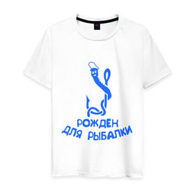 Мужская футболка хлопок с принтом Рожден для рыбалки 2 в Санкт-Петербурге, 100% хлопок | прямой крой, круглый вырез горловины, длина до линии бедер, слегка спущенное плечо. | ноживка | рыбалка | удочка | червяк