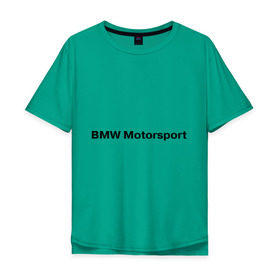 Мужская футболка хлопок Oversize с принтом BMW MOTOR в Санкт-Петербурге, 100% хлопок | свободный крой, круглый ворот, “спинка” длиннее передней части | bmw | joy | motosport | авто | автобренды | бмв | бэха | логотип бмв | мотоспорт