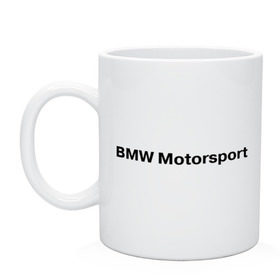 Кружка с принтом BMW MOTOR в Санкт-Петербурге, керамика | объем — 330 мл, диаметр — 80 мм. Принт наносится на бока кружки, можно сделать два разных изображения | Тематика изображения на принте: bmw | joy | motosport | авто | автобренды | бмв | бэха | логотип бмв | мотоспорт