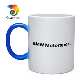 Кружка хамелеон с принтом BMW MOTOR в Санкт-Петербурге, керамика | меняет цвет при нагревании, емкость 330 мл | Тематика изображения на принте: bmw | joy | motosport | авто | автобренды | бмв | бэха | логотип бмв | мотоспорт