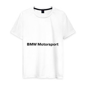 Мужская футболка хлопок с принтом BMW MOTOR в Санкт-Петербурге, 100% хлопок | прямой крой, круглый вырез горловины, длина до линии бедер, слегка спущенное плечо. | bmw | joy | motosport | авто | автобренды | бмв | бэха | логотип бмв | мотоспорт