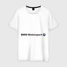 Мужская футболка хлопок с принтом BMW Motorsport в Санкт-Петербурге, 100% хлопок | прямой крой, круглый вырез горловины, длина до линии бедер, слегка спущенное плечо. | bmw | joy | motosport | авто | автобренды | бмв | бэха | логотип бмв
