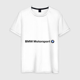 Мужская футболка хлопок с принтом BMW Motorsport в Санкт-Петербурге, 100% хлопок | прямой крой, круглый вырез горловины, длина до линии бедер, слегка спущенное плечо. | Тематика изображения на принте: bmw | joy | motosport | авто | автобренды | бмв | бэха | логотип бмв