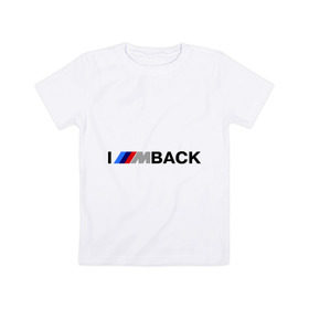Детская футболка хлопок с принтом I `m back BMW в Санкт-Петербурге, 100% хлопок | круглый вырез горловины, полуприлегающий силуэт, длина до линии бедер | Тематика изображения на принте: bmw | joy | motosport | авто | автобренды | бмв | бэха | логотип бмв