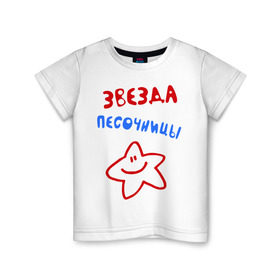 Детская футболка хлопок с принтом Звезда песочницы в Санкт-Петербурге, 100% хлопок | круглый вырез горловины, полуприлегающий силуэт, длина до линии бедер | детские | детские игры | детский сад | для ребенка | звездочка | играть | песок