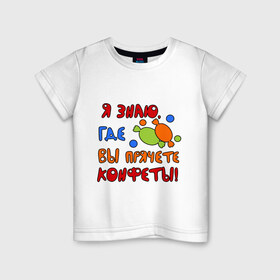 Детская футболка хлопок с принтом Знаю, где конфеты в Санкт-Петербурге, 100% хлопок | круглый вырез горловины, полуприлегающий силуэт, длина до линии бедер | 