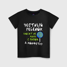 Детская футболка хлопок с принтом Честный ребенок в Санкт-Петербурге, 100% хлопок | круглый вырез горловины, полуприлегающий силуэт, длина до линии бедер | детские | для детей | конфеты | малышам | мама | папа