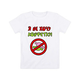 Детская футболка хлопок с принтом Я не хочу конфетку в Санкт-Петербурге, 100% хлопок | круглый вырез горловины, полуприлегающий силуэт, длина до линии бедер | детские | детям | для детей | малышам | я не хочу конфеты