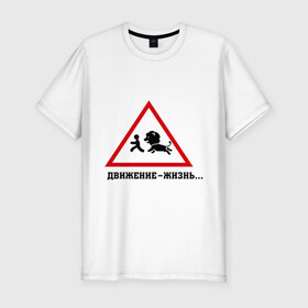 Мужская футболка премиум с принтом Движение-жизнь в Санкт-Петербурге, 92% хлопок, 8% лайкра | приталенный силуэт, круглый вырез ворота, длина до линии бедра, короткий рукав | бег | бежать | животное | зверь | знак | лев | прикольные картинки | убегает | хищник