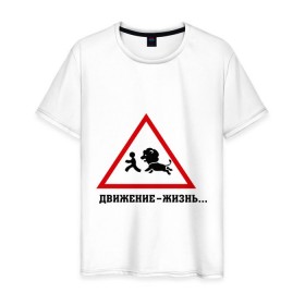 Мужская футболка хлопок с принтом Движение-жизнь в Санкт-Петербурге, 100% хлопок | прямой крой, круглый вырез горловины, длина до линии бедер, слегка спущенное плечо. | бег | бежать | животное | зверь | знак | лев | прикольные картинки | убегает | хищник