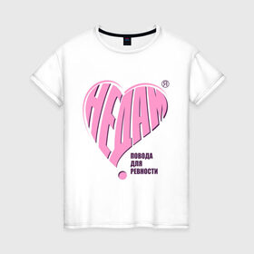 Женская футболка хлопок с принтом Не дам в Санкт-Петербурге, 100% хлопок | прямой крой, круглый вырез горловины, длина до линии бедер, слегка спущенное плечо | измена | любовь | не дам повода для ревности | отношения | ревновать | сердечко | сердце | чувства