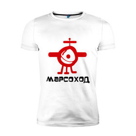 Мужская футболка премиум с принтом Марсоход с антеной в Санкт-Петербурге, 92% хлопок, 8% лайкра | приталенный силуэт, круглый вырез ворота, длина до линии бедра, короткий рукав | Тематика изображения на принте: 