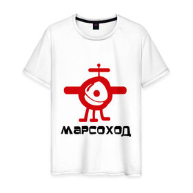Мужская футболка хлопок с принтом Марсоход с антеной в Санкт-Петербурге, 100% хлопок | прямой крой, круглый вырез горловины, длина до линии бедер, слегка спущенное плечо. | Тематика изображения на принте: 