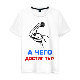 Мужская футболка хлопок с принтом А чего достиг ты? в Санкт-Петербурге, 100% хлопок | прямой крой, круглый вырез горловины, длина до линии бедер, слегка спущенное плечо. | бицепсы | бицуха | гантели | качалка | качок | мускулы | мышцы | рука | спорт | тренировка | штанга