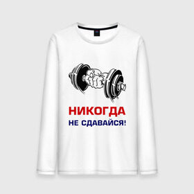 Мужской лонгслив хлопок с принтом Никогда не сдавайся! в Санкт-Петербурге, 100% хлопок |  | бицепсы | гантели | качалка | качок | мускулы | мышцы | рука | спорт | тренировка | штанга