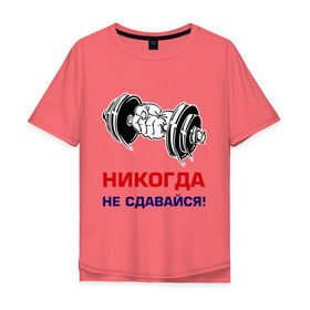 Мужская футболка хлопок Oversize с принтом Никогда не сдавайся! в Санкт-Петербурге, 100% хлопок | свободный крой, круглый ворот, “спинка” длиннее передней части | бицепсы | гантели | качалка | качок | мускулы | мышцы | рука | спорт | тренировка | штанга
