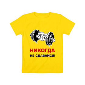 Детская футболка хлопок с принтом Никогда не сдавайся! в Санкт-Петербурге, 100% хлопок | круглый вырез горловины, полуприлегающий силуэт, длина до линии бедер | бицепсы | гантели | качалка | качок | мускулы | мышцы | рука | спорт | тренировка | штанга