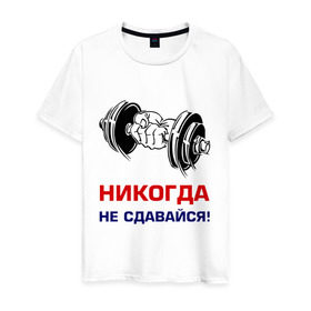 Мужская футболка хлопок с принтом Никогда не сдавайся! в Санкт-Петербурге, 100% хлопок | прямой крой, круглый вырез горловины, длина до линии бедер, слегка спущенное плечо. | бицепсы | гантели | качалка | качок | мускулы | мышцы | рука | спорт | тренировка | штанга